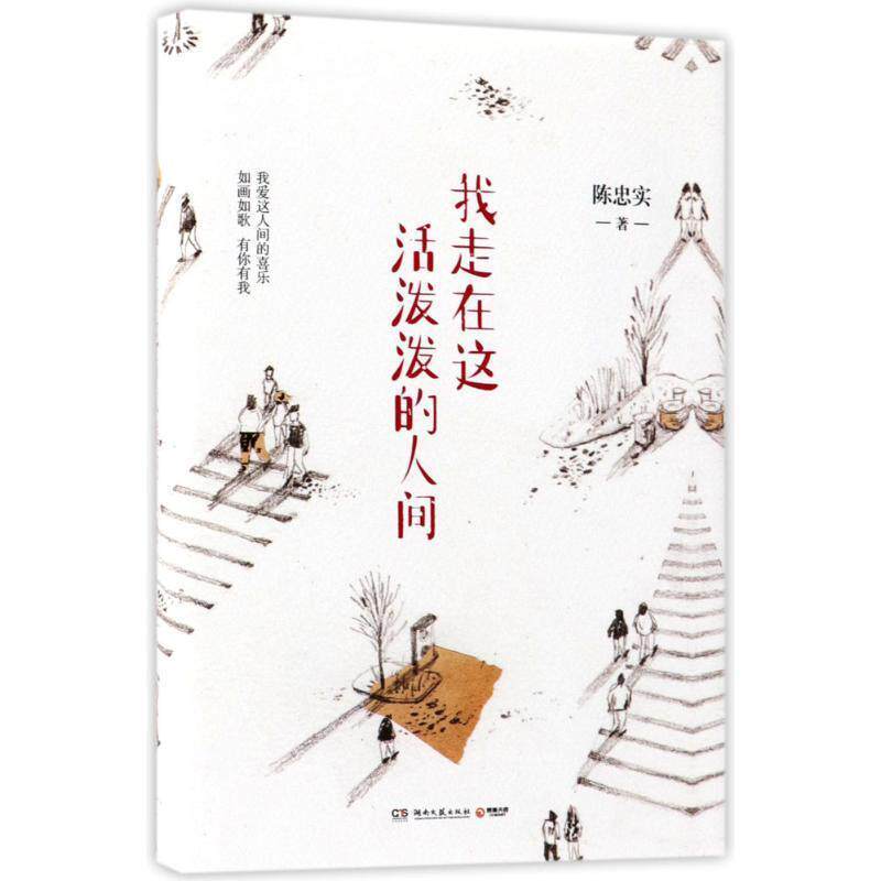 【正版书】 我走在这活泼泼的人间 陈忠实 著 湖南文艺出版社