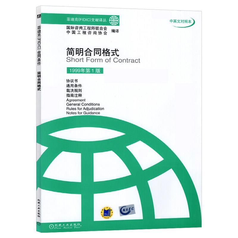 【正版书】 简明合同格式 国际咨询工程师联合式中国工程咨询协会编译 机械工业出版社