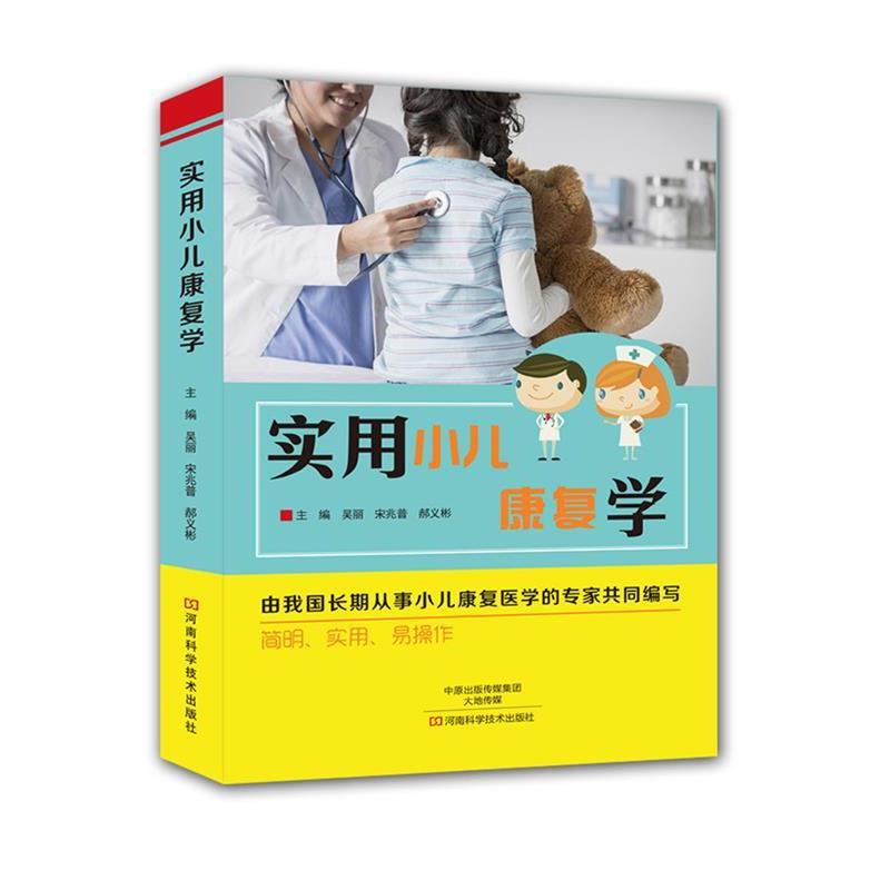 【正版书】 实用小儿康复学 吴丽 宋兆普 郝义彬 编 河南科学技术出版社