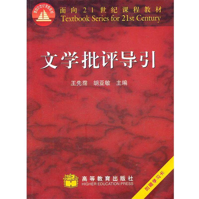 【正版书】 文学批评导引 王先需 等主编 高等教育出版社