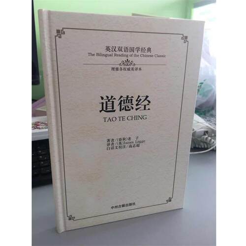 【正版书】 道德经 [春秋] 老子 著,[英] James Legge 译,高志超 注 中州古籍出版社