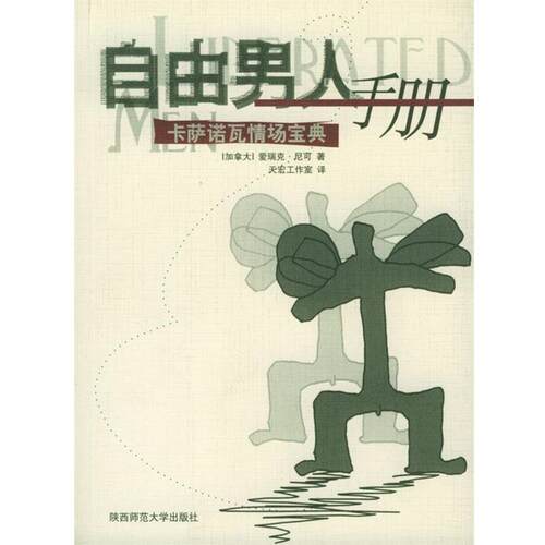 【正版书】 自由男人手册—卡萨诺瓦情场宝典 （加拿大）爱瑞克·尼可 著,天宏工作室 译 陕西师范大学出版社