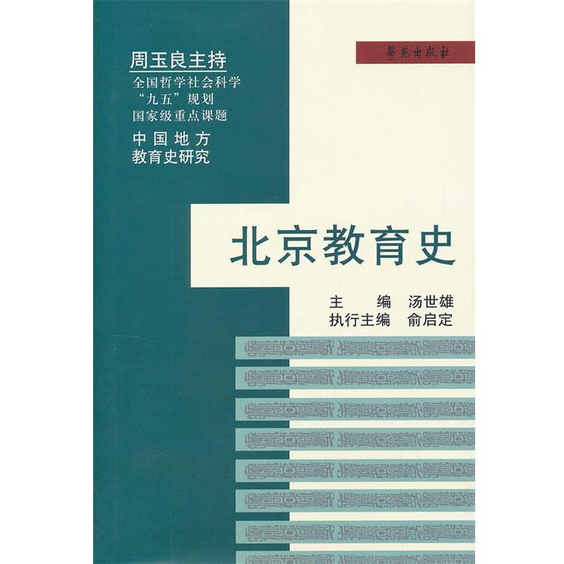 【正版书】 北京教育史 汤世雄 主编,俞启定 执行主编 学苑出版社