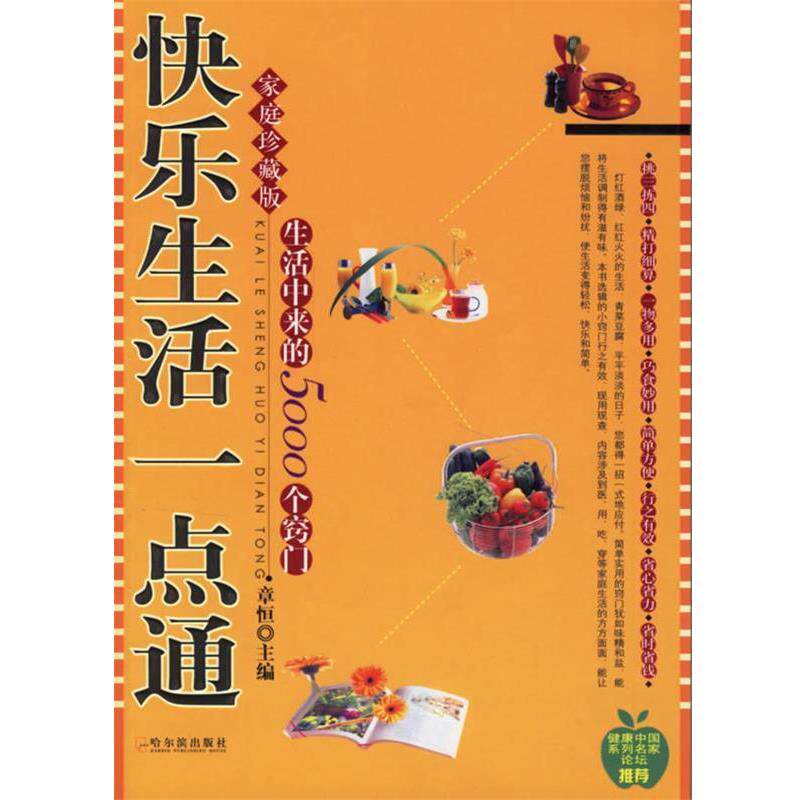 【正版书】 快乐生活一点通 章恒 主编 哈尔滨出版社