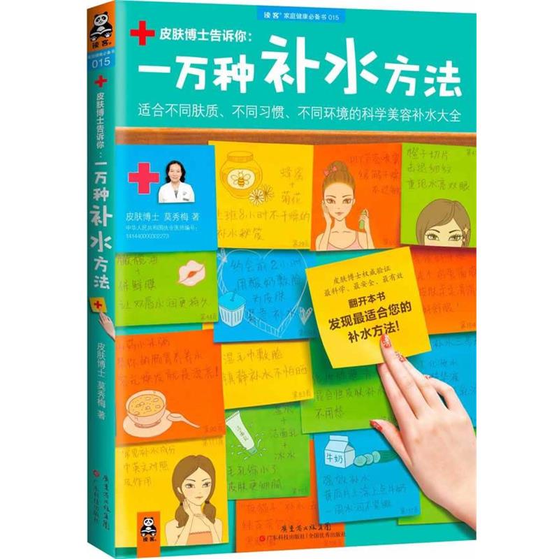 【正版书】 一万种补水方法:适合不同肤质、不同习惯、不同环境的科学美容补水大全 莫秀梅 广东科技出版社