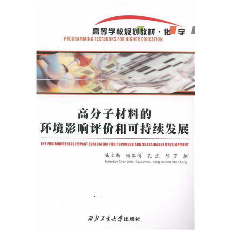 【正版书】 高分子材料的环境影响评价和可持续发展 陈立新,顾军渭,孔杰,陈芳, 陈立新,顾军渭,孔杰, 西北工业大学出版社