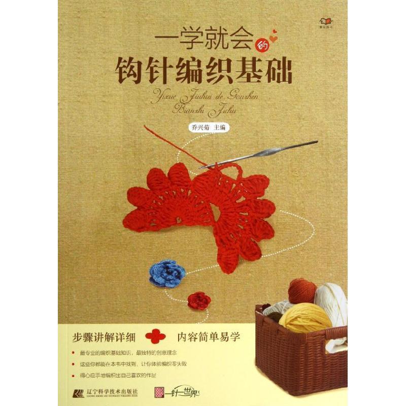 【正版书】 一学就会的钩针编织基础 乔兴菊 主编 辽宁科学技术出版社