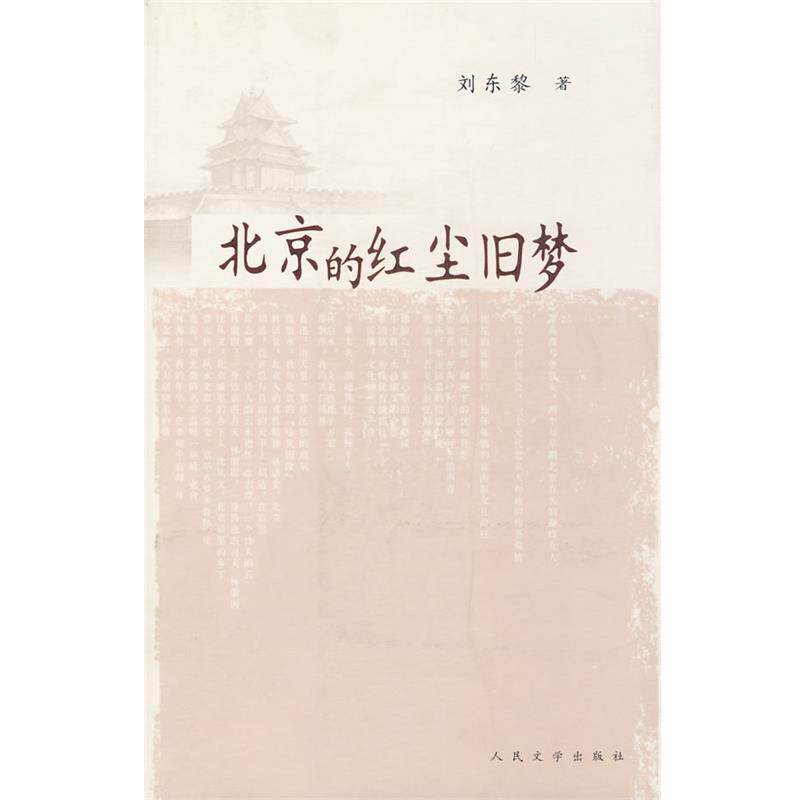 【正版书】 北京的红尘旧梦 刘东黎　著 人民文学出版社