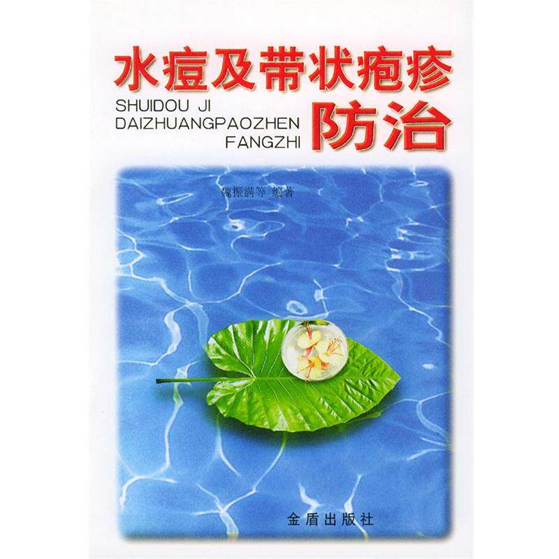 【正版书】 水痘及带状疱疹防治 魏振满等 编著 金盾出版社
