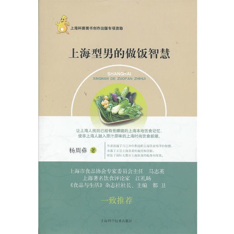 【正版书】 上海型男的做饭智慧 杨周彝著 上海科学技术出版社
