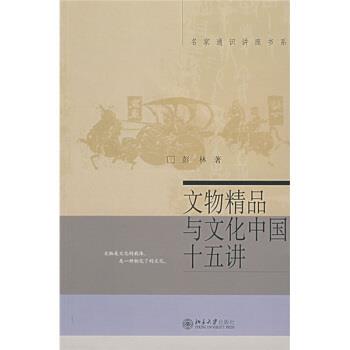 【正版书】 文物精品与文化中国十五讲 彭林 著 北京大学出版社