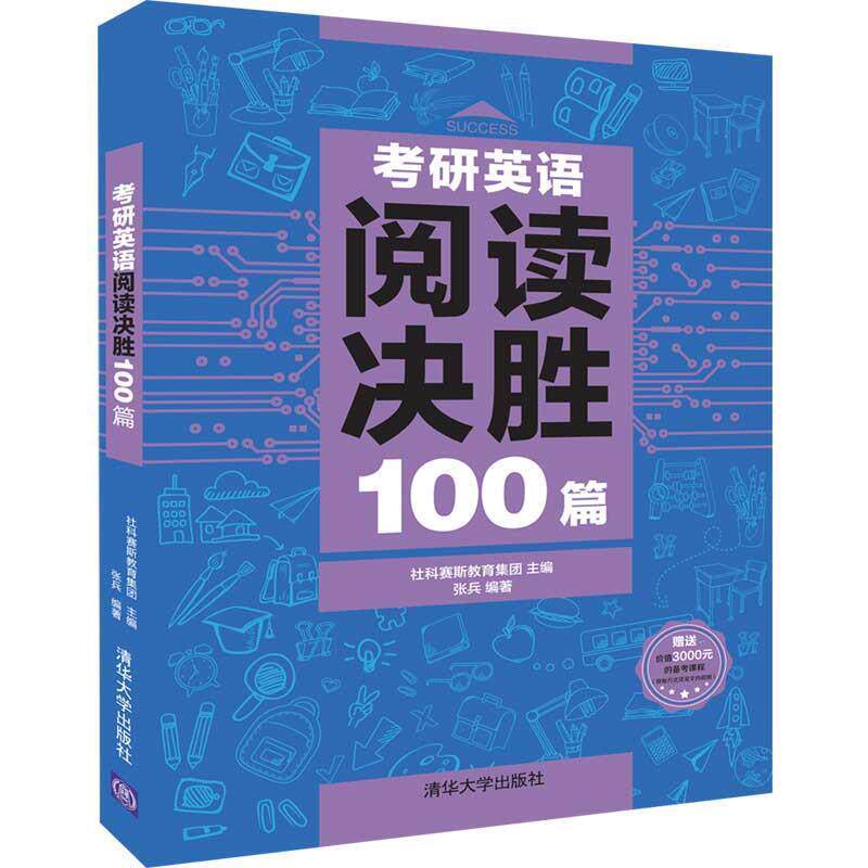 【正版书】 考研英语阅读决胜100篇 社科赛斯教育集团,张兵 著 清华大学出版社