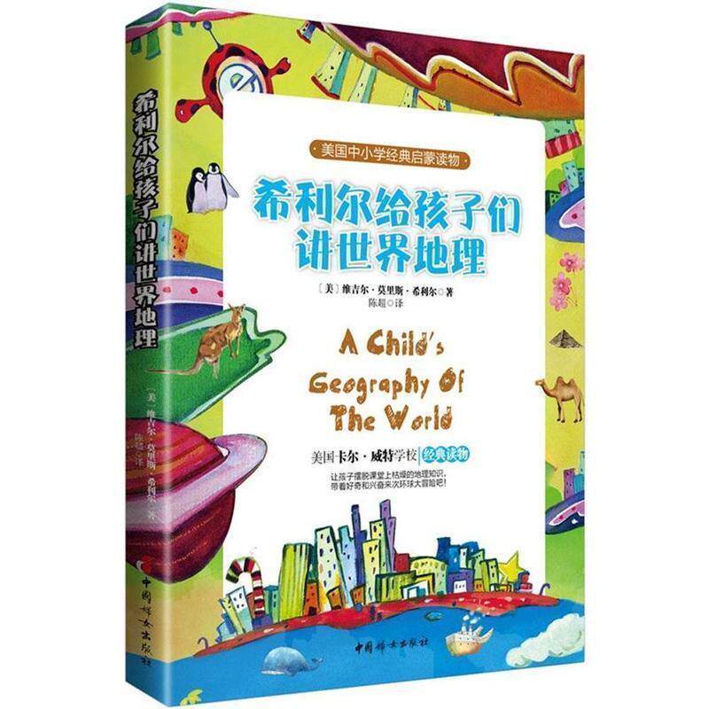 【正版书】 希利尔给孩子们讲世界地理 美维吉尔莫里斯希利尔 著 陈超 译 中国妇女出版社