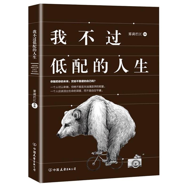 【正版书】 我不过低配的人生 雾满拦江 著 中国友谊出版公司