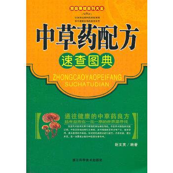 【正版书】 家庭保健百科大全 中草药配方速查图典 谢文英著 浙江科学技术出版社