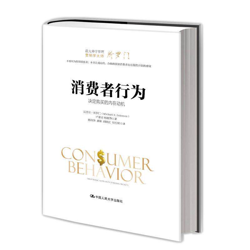 【正版书】 消费者行为:决定购买的内在动机 迈克尔·所罗门 卢泰宏 杨晓燕 中国人民大学出版社