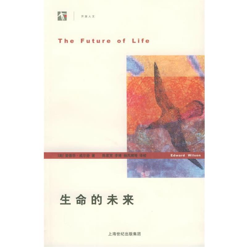 【正版书】 生命的未来—世纪人文系列丛书 (美)威尔逊 著,陈家宽 等译 上海人民出版社