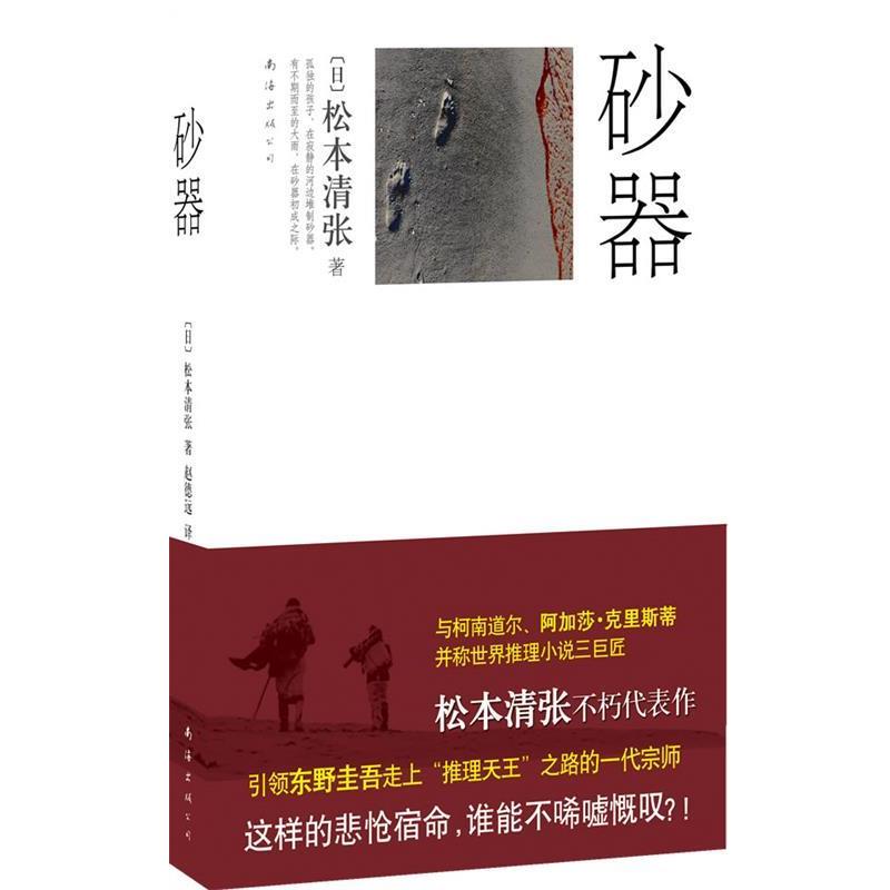 【正版书】 砂器 (日)松本清张 著,赵德远 译 南海出版公司