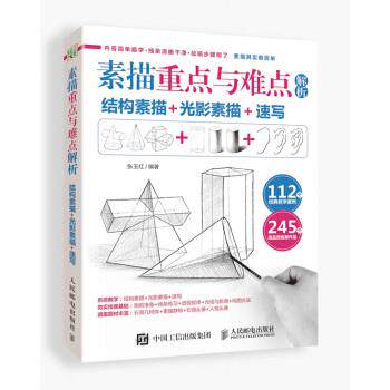 【正版书】 素描重点与难点解析:结构素描+光影素描+速写 张玉红 著 人民邮电出版社