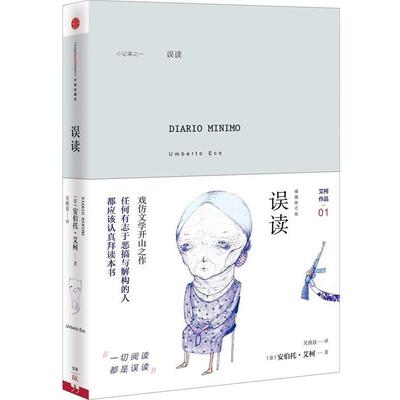 【正版书】 误读 （意）艾柯,吴燕莛 中信出版社