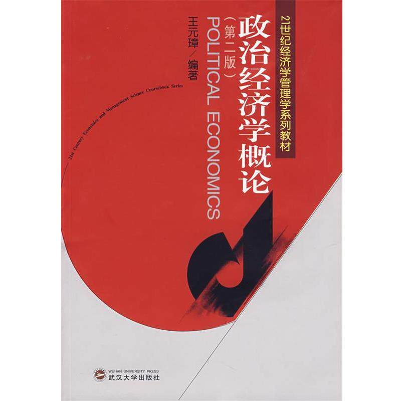 【正版书】 政治经济学概论 王元璋 编著 武汉大学出版社
