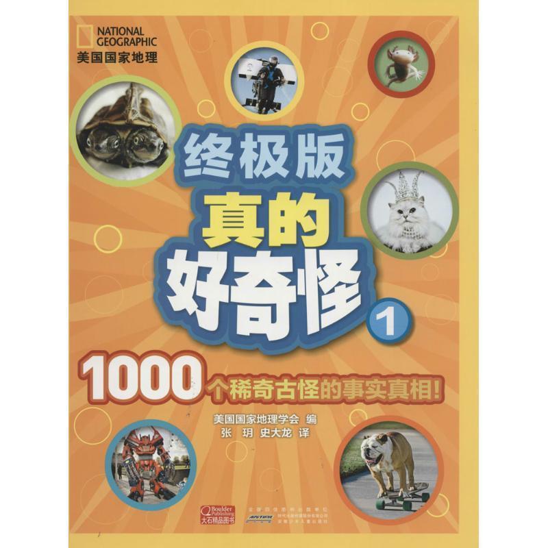 【正版书】 美国国家地理 真的好奇怪1 美国国家地理学会 安徽少年儿童出版社