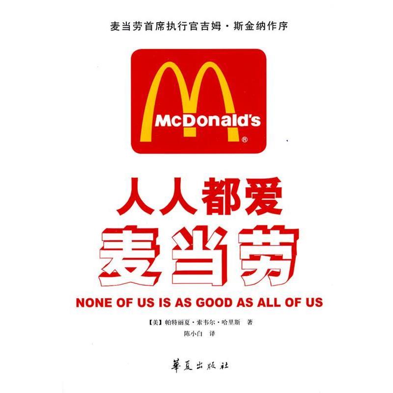 【正版书】 人人都爱麦当劳 (美)哈里斯 著 华夏出版社