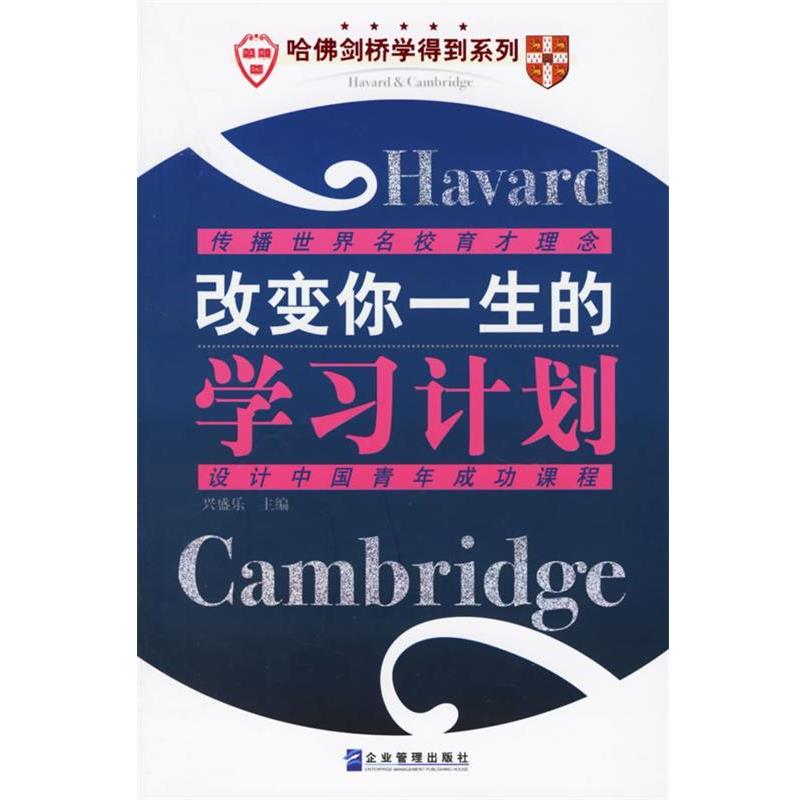 【正版书】 改变你一生的学习计划 兴盛乐 主编 企业管理出版社