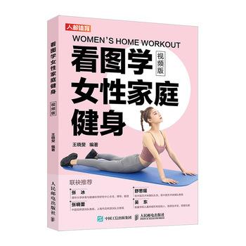【正版书】 看图学女性家庭健身 视频版 王晓斐 人民邮电出版社