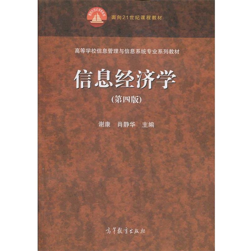 【正版书】 信息经济学 谢康,肖静华 编 高等教育出版社