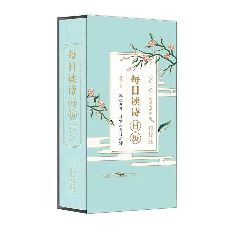 【正版书】 每日读诗日历2020 廉萍 著 北京十月文艺出版社