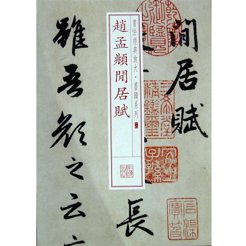 【正版书】 赵孟覜闲居赋 上海书画出版社 上海书画出版社
