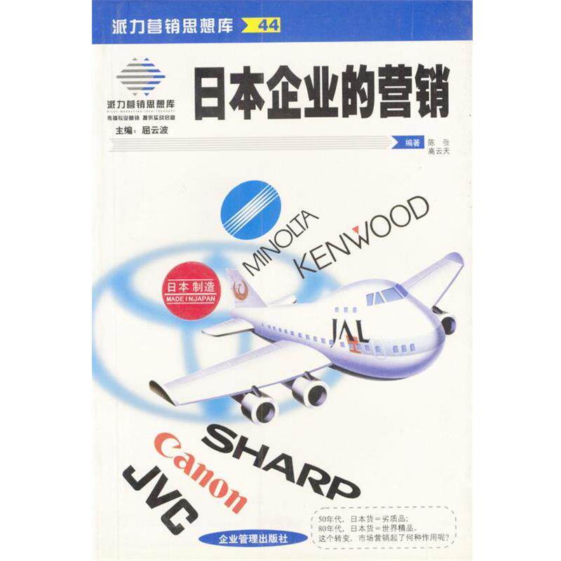 【正版书】 日本企业的营销 陈弢,高云天 编著 企业管理出版社