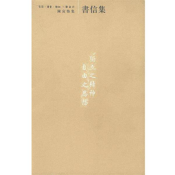 【正版书】 陈寅恪集:书信集 陈寅恪 著 生活·读书·新知三联书店