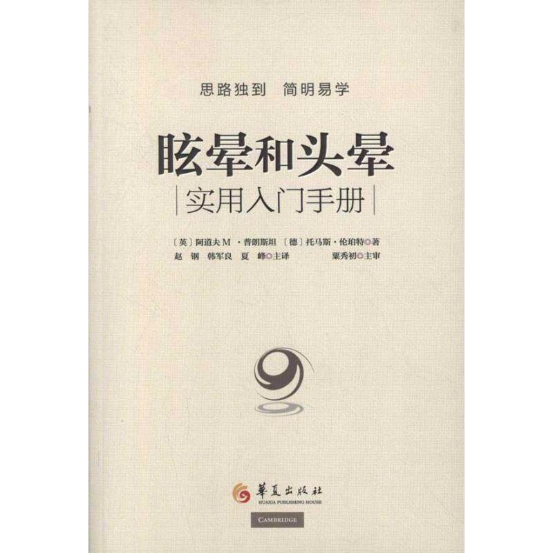 【正版书】 眩晕和头晕 (英)普朗斯坦,(德)伦珀特 著,赵钢,韩军良,夏峰 华夏出版社