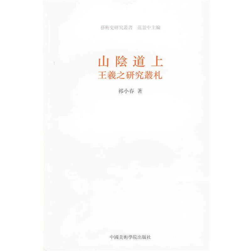 【正版书】 山陰道上:王羲之研究叢礼 祁小春 中国美术学院出版社
