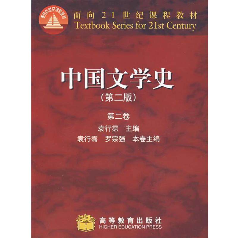 【正版书】 中国文学史 袁行霈 主编 高等教育出版社