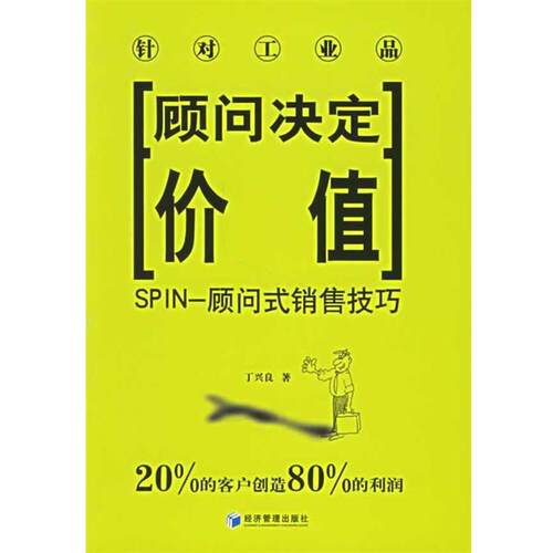 【正版书】 顾问决定价值:SPIN-顾问式销售技巧 丁兴良 著 经济管理出版社