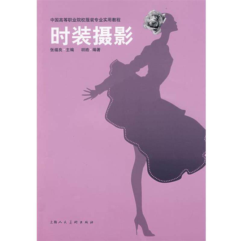 【正版书】 时装摄影中国高等职业院校服装专业实用教程S 胡皓 编著 上海人民美术出版社