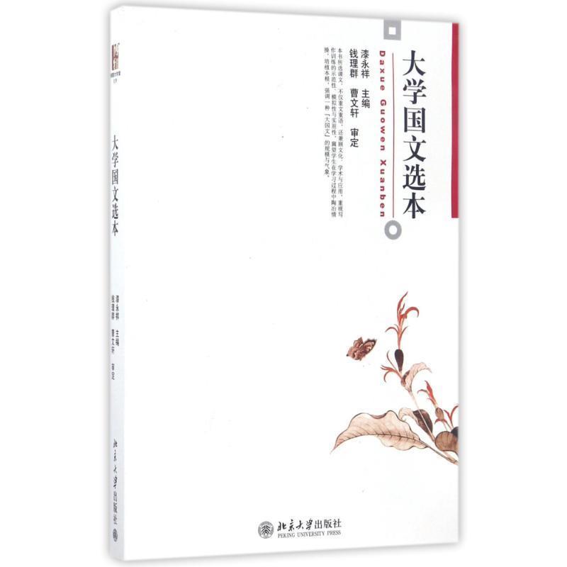 【正版书】 大学国文选本 漆永祥 北京大学出版社