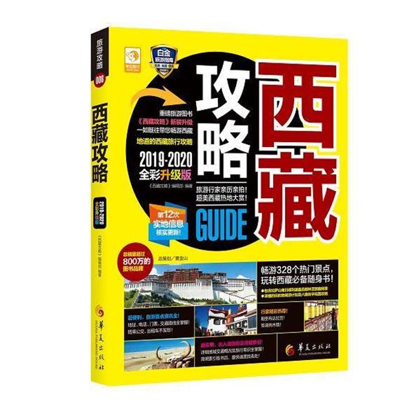 【正版书】 西藏攻略 《西藏攻略》编辑部 编 华夏出版社
