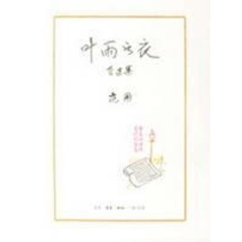 【正版书】 叶雨书衣 范用 著 生活·读书·新知三联书店