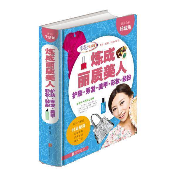 【正版书】 炼成丽质美人 护肤 秀发 美甲 彩妆 装扮 陈玢 编著 北京联合出版公司出版社