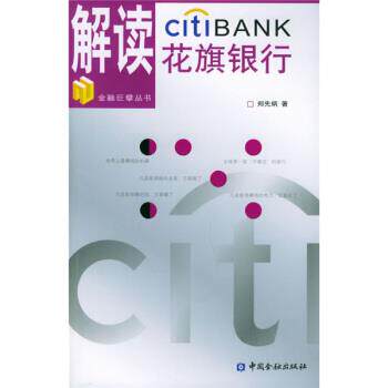 【正版书】 解读花旗银行 郑先炳 著 中国金融出版社