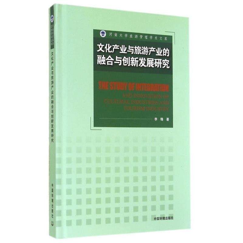 【正版书】 文化产业与旅游产业的融合与创新发展研究 李锋 中国环境出版社