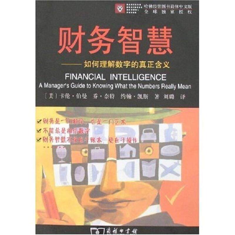 【正版书】 财务智慧 (美)伯曼,奈特,凯斯 著,刘璐 译 商务印书馆