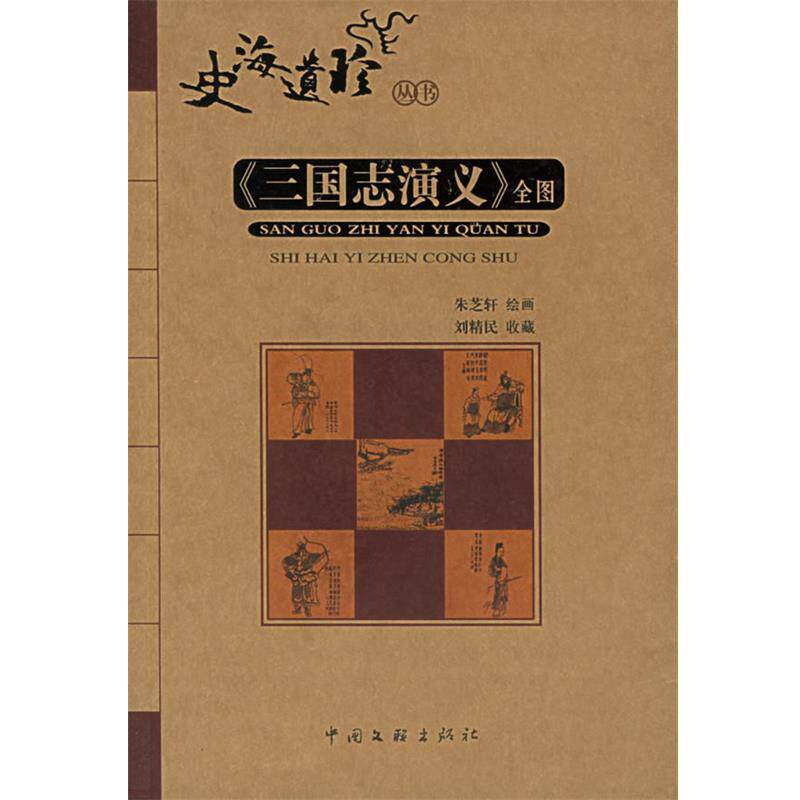 【正版书】 《三国志演义》全图 朱芝轩 绘 中国文联出版社