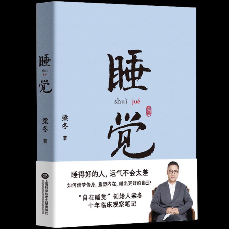 【正版书】 睡觉 梁冬 上海科学技术文献出版社