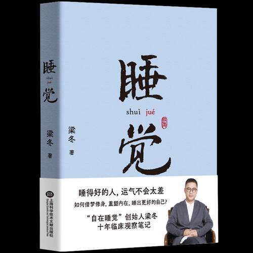 【正版书】 睡觉 梁冬 上海科学技术文献出版社