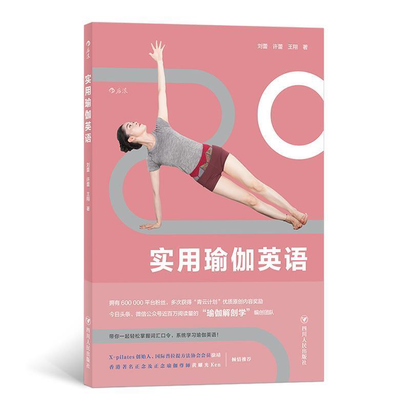 【正版书】 实用瑜伽英语 刘蕾,许蕾,王翔 四川人民出版社
